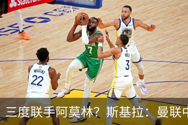 三度联手阿莫林？斯基拉：曼联中场乌加特已被推荐至米兰