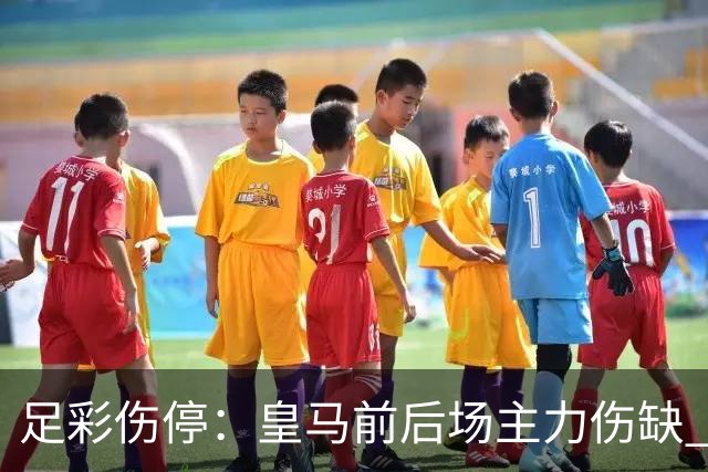 足彩伤停：皇马前后场主力伤缺 诺丁汉前场受损