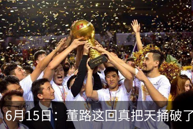 6月15日：董路这回真把天捅破了，西甲球队开出九千欧元签字费求签年轻球员刘凯源